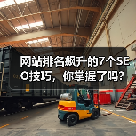 网站排名飙升的7个SEO技巧，你掌握了吗？（图4）