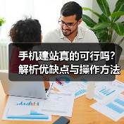 手机建站真的可行吗？解析优缺点与操作方法（图2）