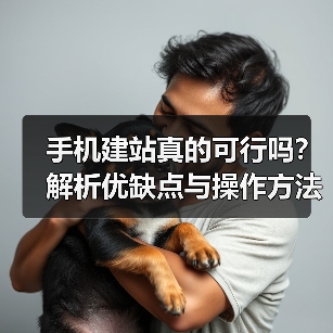 手机建站真的可行吗？解析优缺点与操作方法（图4）