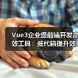 Vue3企业级前端开发高效工具：低代码提升效率
