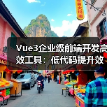 Vue3企业级前端开发高效工具：低代码提升效率（图2）
