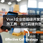 Vue3企业级前端开发高效工具：低代码提升效率（图3）