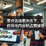 零点击搜索冲击下，如何优化内容抢占直接答案榜首？