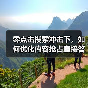 零点击搜索冲击下，如何优化内容抢占直接答案榜首？（图3）