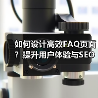 如何设计高效FAQ页面？提升用户体验与SEO排名