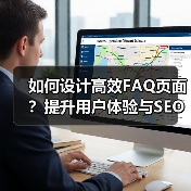如何设计高效FAQ页面？提升用户体验与SEO排名（图2）