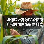 如何设计高效FAQ页面？提升用户体验与SEO排名（图3）