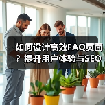 如何设计高效FAQ页面？提升用户体验与SEO排名（图4）