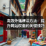 高效外链建设方法：提升网站权重的关键技巧（图3）