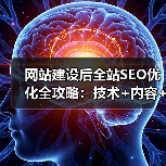 网站建设后全站SEO优化全攻略：技术+内容+体验三步走（图2）