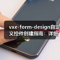 vxe-form-design自定义控件创建指南：详细步骤与实现方法（图2）