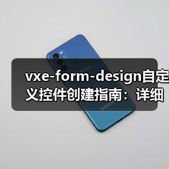 vxe-form-design自定义控件创建指南：详细步骤与实现方法（图3）