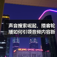 声音搜索崛起，播客轮播如何引领音频内容新未来？（图4）