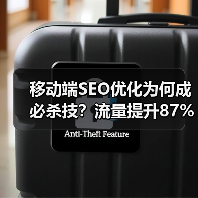 移动端SEO优化为何成必杀技？流量提升87%真相揭秘（图2）