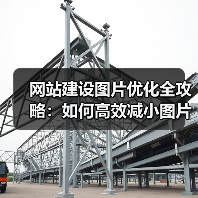 网站建设图片优化全攻略：如何高效减小图片体积？（图2）