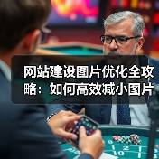 网站建设图片优化全攻略：如何高效减小图片体积？