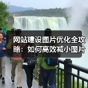 网站建设图片优化全攻略：如何高效减小图片体积？（图3）