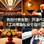 告别付费套路！开源PDF工具箱隐私安全自托管免费使用（图2）