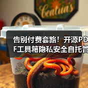 告别付费套路！开源PDF工具箱隐私安全自托管免费使用（图3）