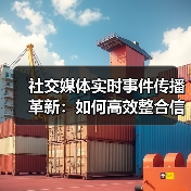 社交媒体实时事件传播革新：如何高效整合信息？（图2）