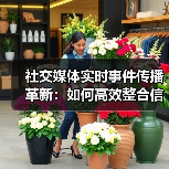 社交媒体实时事件传播革新：如何高效整合信息？（图4）
