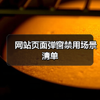 网站页面弹窗禁用场景清单（图2）