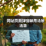 网站页面弹窗禁用场景清单