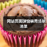 网站页面弹窗禁用场景清单（图3）