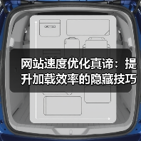 网站速度优化真谛：提升加载效率的隐藏技巧（图2）