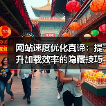 网站速度优化真谛：提升加载效率的隐藏技巧