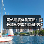 网站速度优化真谛：提升加载效率的隐藏技巧（图4）