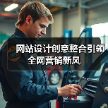 网站设计创意整合引领全网营销新风