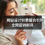 网站设计创意整合引领全网营销新风（图2）
