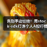 告别手动切换！用stock-sdk打造个人A股行情仪表盘