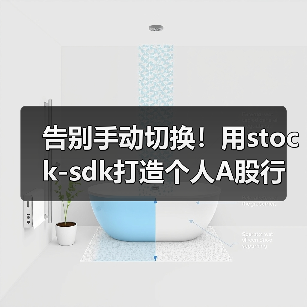 告别手动切换！用stock-sdk打造个人A股行情仪表盘（图2）