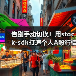 告别手动切换！用stock-sdk打造个人A股行情仪表盘（图4）