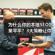 为什么你的本地SEO效果平平？3大策略让你生意爆发式增长！