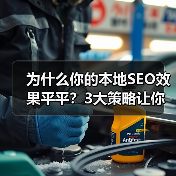 为什么你的本地SEO效果平平？3大策略让你生意爆发式增长！（图3）