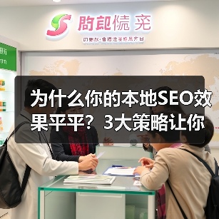 为什么你的本地SEO效果平平？3大策略让你生意爆发式增长！（图4）