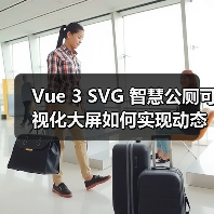 Vue 3 SVG 智慧公厕可视化大屏如何实现动态交互？（图2）