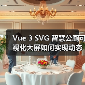 Vue 3 SVG 智慧公厕可视化大屏如何实现动态交互？