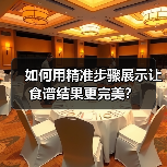 如何用精准步骤展示让食谱结果更完美？