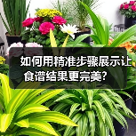 如何用精准步骤展示让食谱结果更完美？（图2）