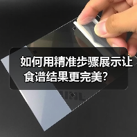 如何用精准步骤展示让食谱结果更完美？（图3）