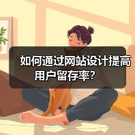 如何通过网站设计提高用户留存率？（图4）