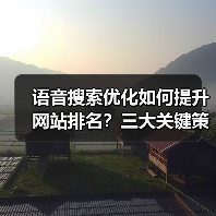 语音搜索优化如何提升网站排名？三大关键策略揭秘
