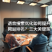 语音搜索优化如何提升网站排名？三大关键策略揭秘（图2）