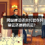 网站建设适合托管在阿里云还是腾讯云？（图2）