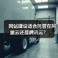网站建设适合托管在阿里云还是腾讯云？（图3）