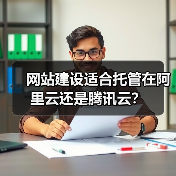 网站建设适合托管在阿里云还是腾讯云？（图4）